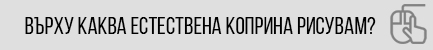Каква коприна използвам за рисуване?